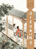 冯其庸评点红楼梦  第4卷 封面