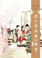 冯其庸评点红楼梦  第1卷 封面