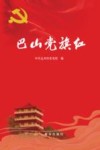 巴山党旗红 封面
