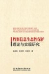 档案信息生态性保护理论与实现研究 封面