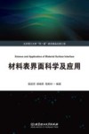 材料表界面科学及应用 封面