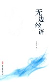 无边丝语 封面