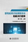 变电检修试验闭环培训  考核评价题库  上下  第1册 封面