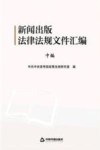 新闻出版法律法规文件汇编  中编 封面