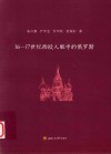 16-17世纪西欧人眼中的俄罗斯 封面