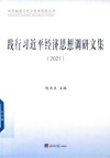 践行习近平经济思想调研文集  2021 封面