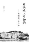 石头城上月如钩:鲁迅研究十年文选 封面