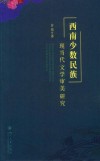 西南少数民族现当代文学审美研究 封面