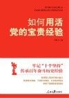 如何用活党的宝贵经验 封面