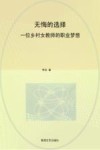 无悔的选择  一位乡村女教师的职业梦想 封面