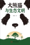 大熊猫与生态文明 封面