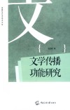 文学传播功能研究 封面