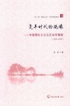 变革时代的镜像  中国现实主义文艺40年解析  1 封面