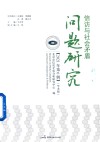 信访与社会矛盾问题研究 2021年第6辑学术版 封面