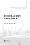 新时代中国人口结构与经济社会协调发展 封面