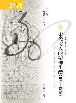 宋代文人的精神生活 960-1279 封面