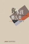 你不该那么美 封面