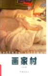 画家村 封面