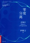 零度分离 封面