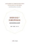 新媒体语境下传播伦理的演变  从职业伦理到公民伦理 封面