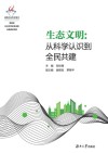 生态文明 : 从科学认识到全民共建 封面