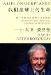 我们星球上的生命  我一生的目击证词与未来憧憬 封面