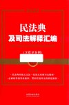 2022民法典及司法解释汇编 含指导案例 第2版 封面