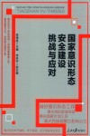 国家意识形态安全建设挑战与应对 封面