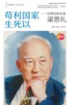 苟利国家生死以  导弹控制专家梁思礼 封面