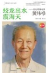 蛟龙出水震海天  潜地导弹专家黄纬禄 封面