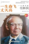 一生奋飞丈天高  火箭专家任新民 封面