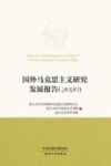国外马克思主义研究发展报告  2020 封面