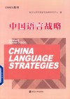 中国语言战略  2021 封面