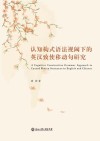 认知构式语法视阈下的英汉致使移动句研究 封面