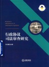 行政协议司法审查研究 封面