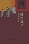 阅读唐律 由法制而文化 封面