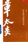 章学研究论丛  章太炎与近代学术 封面