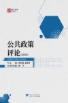 浙江智库  公共政策评论  2020 封面