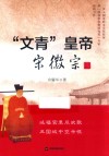 文青皇帝宋徽宗 封面