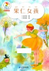 果仁女孩 封面