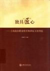 独具“匠”心 上海浦东职业教育集团征文案例选 封面