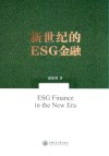 新世纪的ESG金融 封面