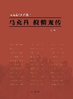 马克昌  倪朝龙传