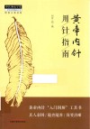 黄帝内针用针指南 封面