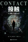 接触 封面