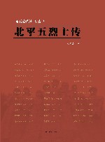 北平五烈士传 封面