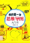 我的第一本思维导图入门书 封面