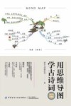 用思维导图学古诗词：365天完整版 封面