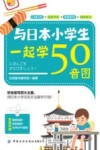 与日本小学生一起学50音图 封面