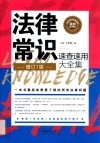 法律常识速查速用大全集  案例应用版  第7版 封面